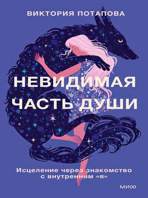 cover image of Невидимая часть души. Исцеление через знакомство с внутренним «я»